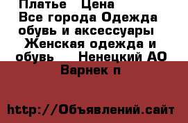 Платье › Цена ­ 1 500 - Все города Одежда, обувь и аксессуары » Женская одежда и обувь   . Ненецкий АО,Варнек п.